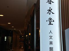 -春水堂人文茶馆(台中新时代店)