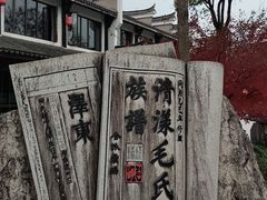 -清漾毛氏文化村