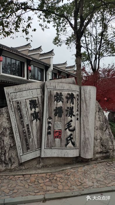 清漾毛氏文化村图片