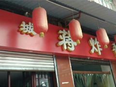 门面-蒋炸酱(内东街店)