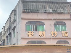 -老财炒饭·熟地蟹·冬瓜蟹