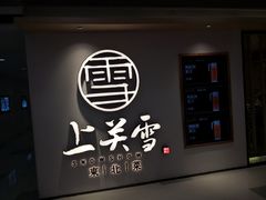 -上关雪東北菜(中房金谊店)