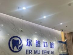 -深圳尔睦丽沙口腔门诊部(丽沙花都店)