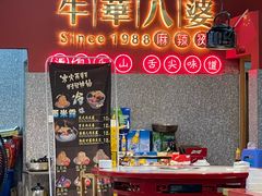 -牛华八婆麻辣烫(起源店)