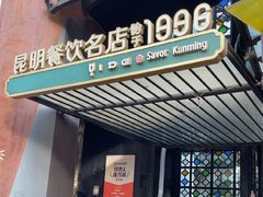 -怡得饭庄·30年老店·宋大妈昆明菜