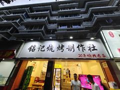 -铭记烧烤制作社•吊炉乳鸽 延吉冷面