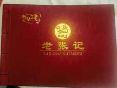 -奥华餐厅·老张记(台基厂店)