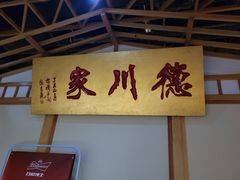 -德川家日本料理(龙德广场店)