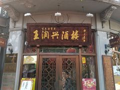 门面-皇饭儿·王润兴酒楼(河坊街店)