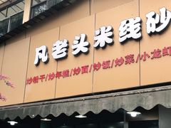 门面-凡老头米线砂锅(古荡新村西粮站)