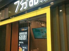 门面-7分甜(李沧万达店)