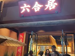 -六合居·明厨亮灶餐厅(成双大道店)