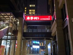 -袁家村关中印象美食(万象汇店)
