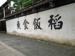 门面-鱼食饭稻·苏浙土菜17年老馆子(平江路店)