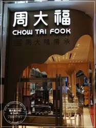 -周大福 CHOW TAI FOOK(新世界百货崇文店)