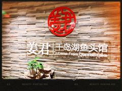 -姜君·千岛湖鱼头馆(浦东大道店)