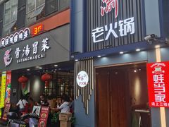 -蜀家渝重庆火锅(南屏街店)