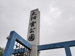 -太阳宫公园