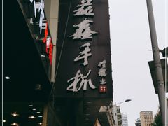 -清真益鑫羊肉手抓馆(南大街店)