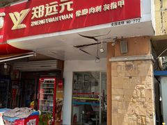 -郑远元专业修脚房(马鞍山路店)