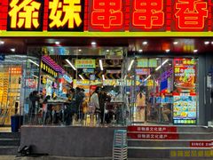 -徐妹串串香(春熙路店)