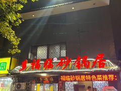 -多福临砂锅居(苏堤北路店)