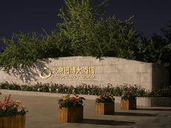 -北京园博大酒店