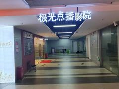 -极光点播影院·Switch.游戏馆(世界之窗店)
