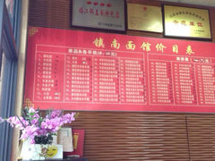 菜单-镇南锅盖面馆(解放路店)