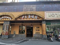 门面-土著渔匠·养生蝴蝶鱼(香樟路店)