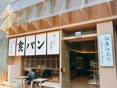 门面-银座仁志川·生吐司专门店(香港广场店)