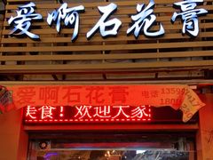 门面-爱啊石花膏