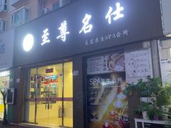 -至尊名仕·中泰按摩·养生SPA会所