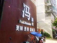 -冯小炒(巴渝大道店)