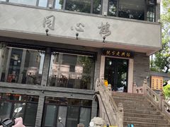 -同心楼(解放北路店)