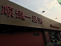门面-顺德一品粥·20年凤城老字号(芳村店)