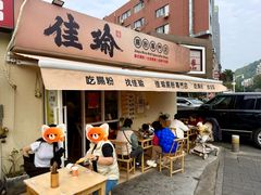 -佳瑜肠粉(总店)