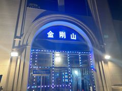 -金刚山烧烤(中山路店)