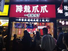 门面-降龙爪爪(建设路2店)