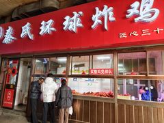 -秦氏环球炸鸡(解放北路店)