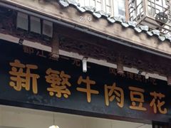 门面-新繁牛肉豆花(都江堰店)