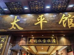 -太平馆西餐厅(北京路店)