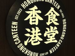 -留半山·香港食堂(啦啦宝都店)