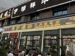 -伊穆祥牛肉面总店·清真
