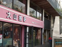 -泉乐坊步行街(烟酒特产平价超市店)