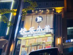 门面-快乐小羊火锅餐厅(农科路店)