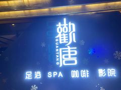 -观唐足道SPA养生会馆(南湖店)