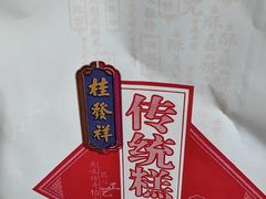 -桂发祥·直营(本溪路店)