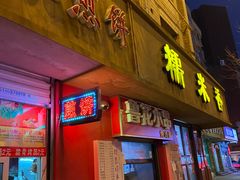 -糯米香(长江路店)
