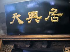 -天兴居(鲜鱼口街店)